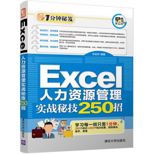 Excel人力資源管理實(shí)戰(zhàn)秘技250招