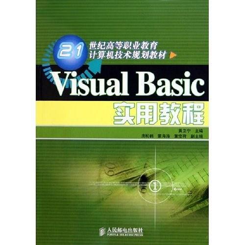 Visual Basic實用教程——21世紀高等職業(yè)教育計算機技術(shù)規(guī)劃教材