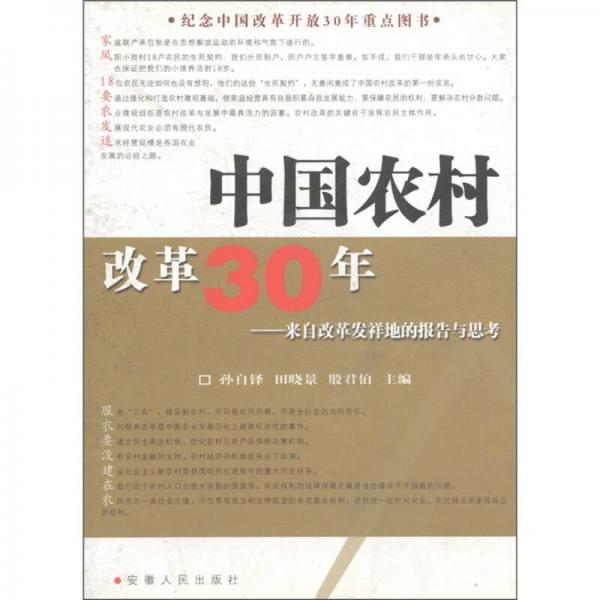 中國農(nóng)村改革30年:來自改革發(fā)祥地的報告與思考