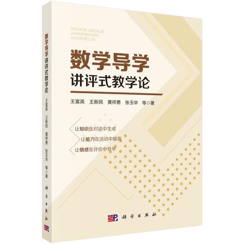 數(shù)學(xué)導(dǎo)學(xué)講評式教學(xué)論