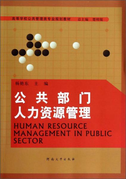 公共部門人力資源管理/高等學(xué)校公共管理類專業(yè)規(guī)劃教材