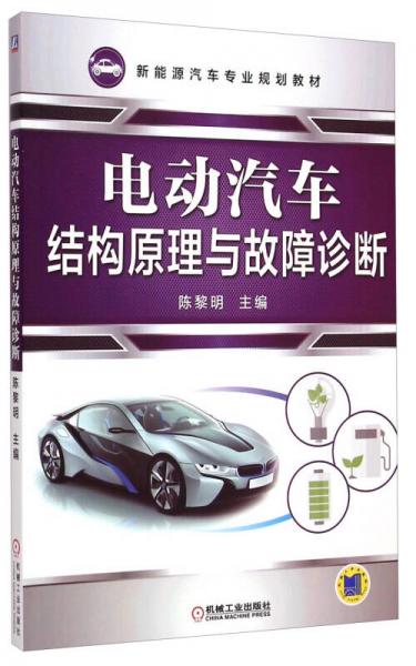 新能源汽車專業(yè)規(guī)劃教材：電動(dòng)汽車結(jié)構(gòu)原理與故障診斷