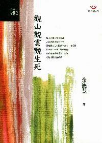 觀山觀云觀生死