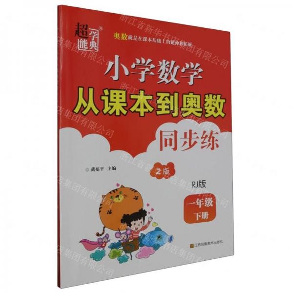 小學(xué)數(shù)學(xué)從課本到奧數(shù)同步練