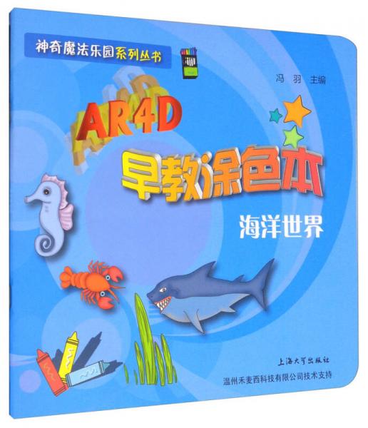 AR4D早教涂色本：海洋世界