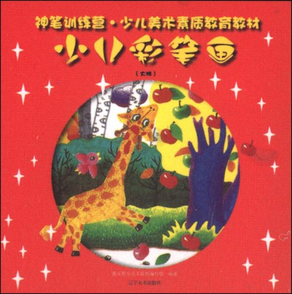 神筆訓(xùn)練營：少兒彩筆畫（大班）