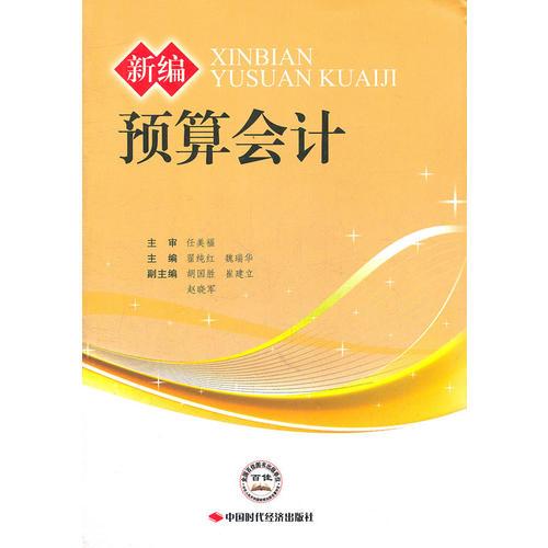 新編預(yù)算會計