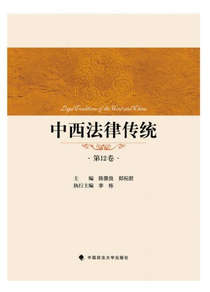 中西法律传统（第12卷）