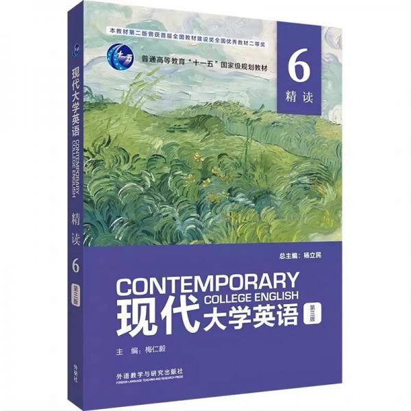 現(xiàn)代大學英語精讀6 第三版3版 楊立民 梅仁毅 外語教學與研究出版社9787521341461