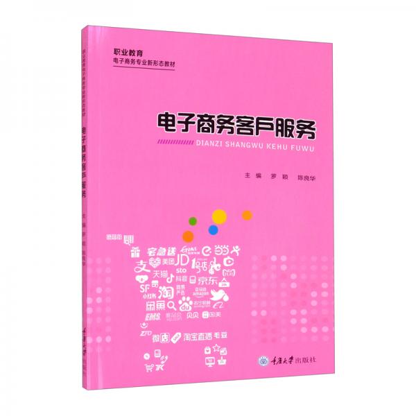 電子商務(wù)客戶服務(wù)
