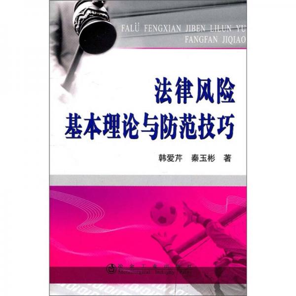 法律風險基本理論與防范技巧