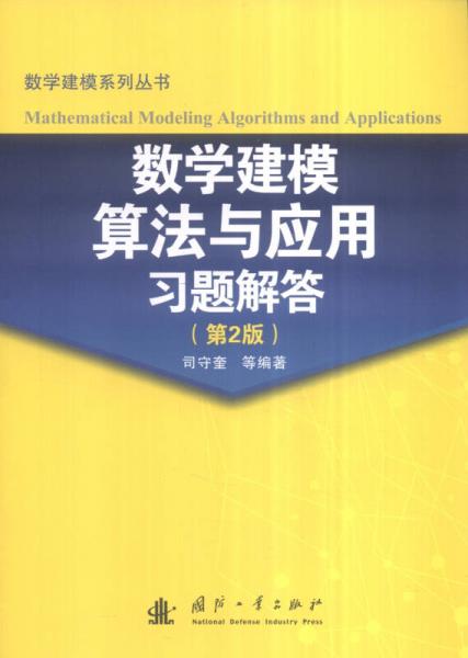 数学建模算法与应用习题解答（第2版）