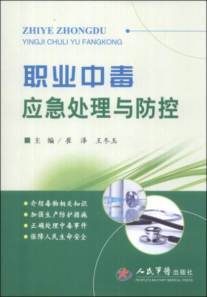 職業(yè)中毒應(yīng)急處理與防控
