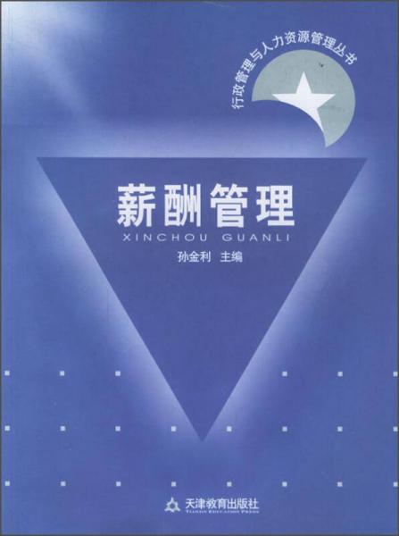 行政管理與人力資源管理叢書：薪酬管理
