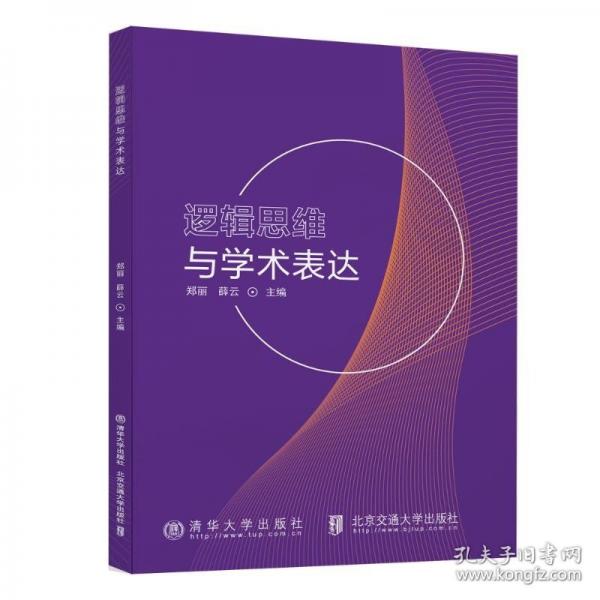 邏輯思維與學(xué)術(shù)表達(dá)