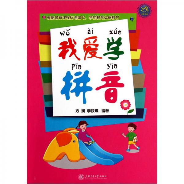 我愛學(xué)拼音
