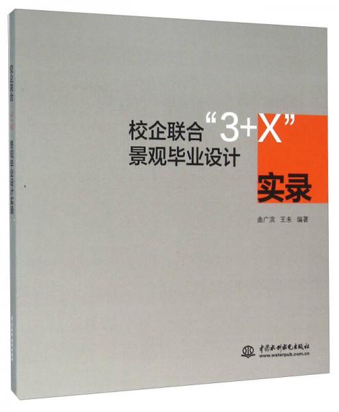 校企聯(lián)合“3+X”景觀畢業(yè)設(shè)計實錄