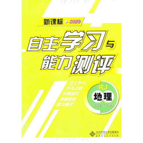 地理：七年级上册（RJ）（新课标2010）（2010.8印刷）自主学习与能力测评