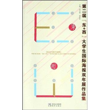 第二届“东+西”大学生国际海报双年展作品集