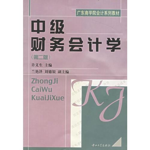 中級財務會計學（第二版）/廣東商學院會計系列教材