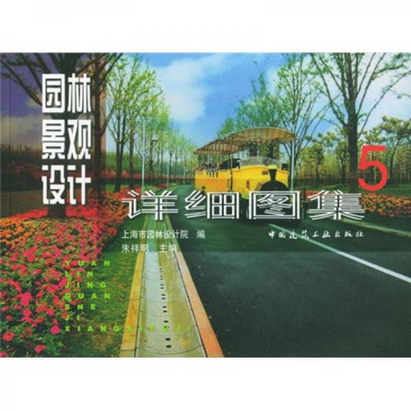 園林景觀設(shè)計(jì)詳細(xì)圖集
