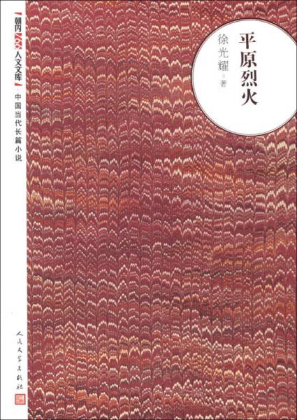 朝内166人文文库·中国当代长篇小说：平原烈火