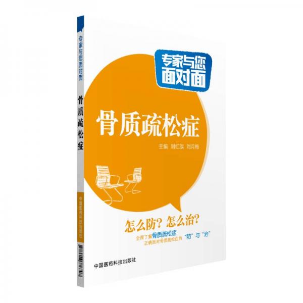 骨質(zhì)疏松癥/專家與您面對面