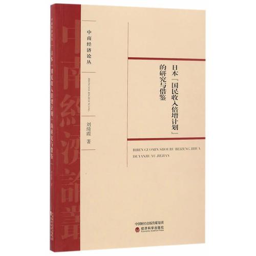 日本“國民收入倍增計劃”的研究與借鑒