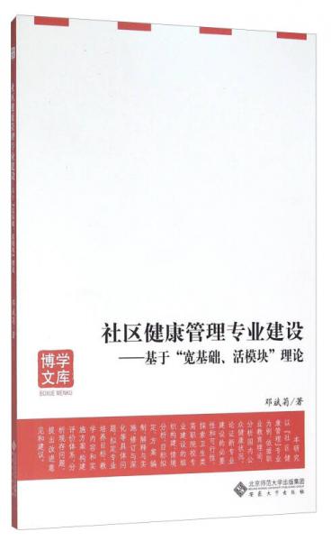 社区健康管理专业建设：基于“宽基础、活模块”理论