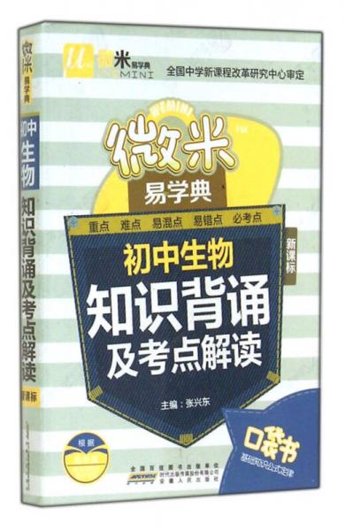 微米易学典·初中生物知识背诵及考点解读（新课标）