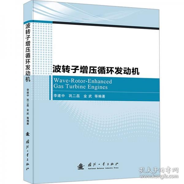 波轉子增壓循環(huán)發(fā)動機