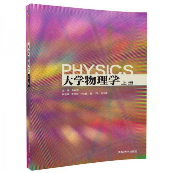 大学物理学（上册）