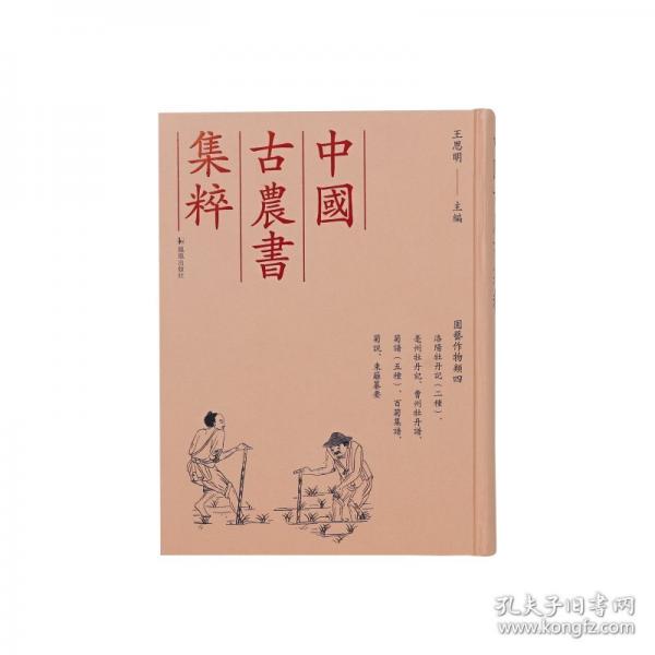 洛陽牡丹記、洛陽牡丹記、亳州牡丹記、曹州牡丹譜、菊譜、菊譜、百菊集譜、菊譜、菊譜、菊說、東籬纂要
