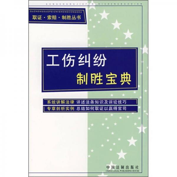 工傷糾紛制勝寶典