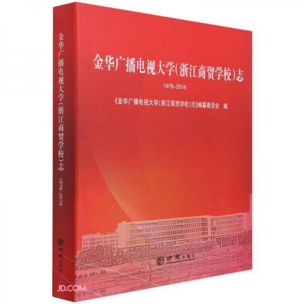 金華廣播電視大學(xué)<浙江商貿(mào)學(xué)校>志(1978-2018)(精)