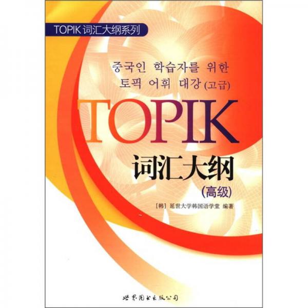 TOPIK词汇大纲系列：TOPIK词汇大纲（高级）