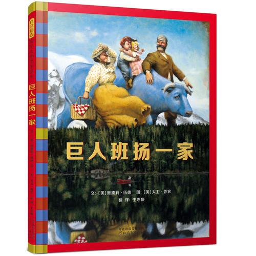巨人班揚(yáng)一家——