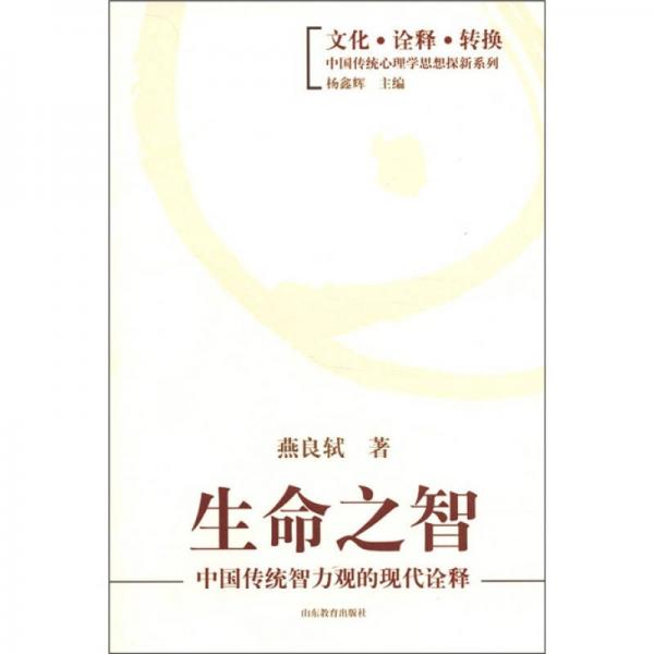 生命之智：中國(guó)傳統(tǒng)智力觀的現(xiàn)代詮釋