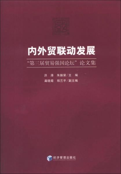 “第三屆貿(mào)易強(qiáng)國(guó)論壇”論文集：內(nèi)外貿(mào)聯(lián)動(dòng)發(fā)展