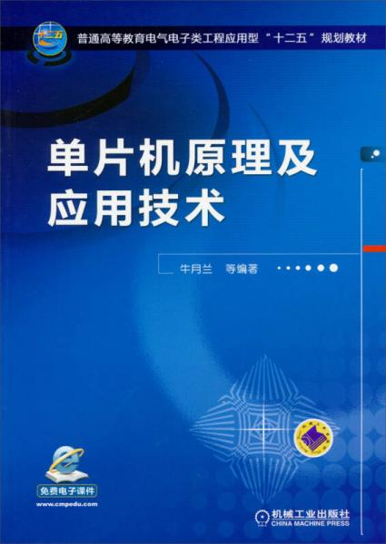 單片機原理及應(yīng)用技術(shù)/普通高等教育電氣電子類工程應(yīng)用型“十二五”規(guī)劃教材