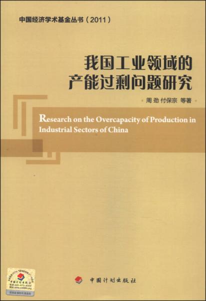 中国经济学术基金丛书：我国工业领域的产能过剩问题研究（2011）
