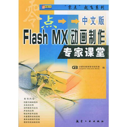 中文版Flash MX动画制作专家课堂