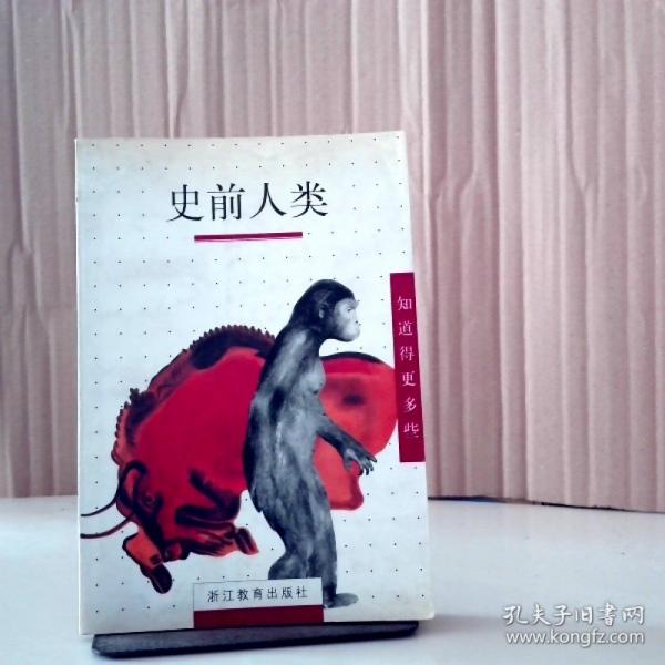 史前人類