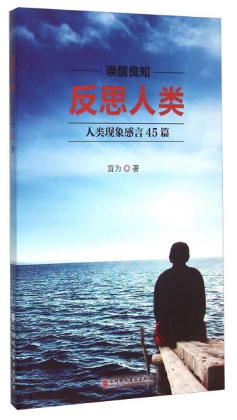 反思人类 人类现象感言45篇