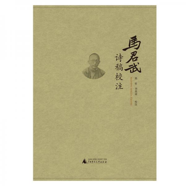 馬君武詩(shī)稿校注