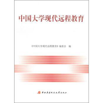 中國大學(xué)現(xiàn)代遠程教育