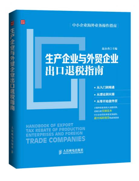 生产企业与外贸企业出口退税指南