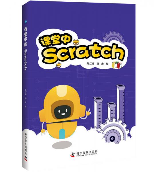 課堂中的Scratch