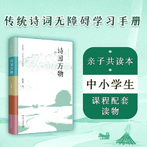 詩國萬物（品味傳統(tǒng)詩詞之美，詩經(jīng)、唐詩三百首、宋詞，還原傳統(tǒng)的詩詞教學(xué)方法傳授知識，更傳授方法和學(xué)習(xí)體系）