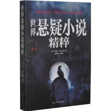 世界懸疑小說精粹